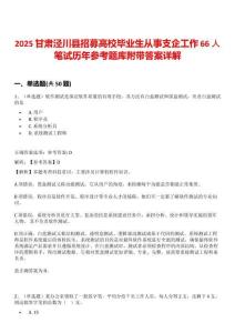 2025甘肅涇川縣招募高校畢業(yè)生從事支企工作66人筆試歷年參考題庫附帶答案詳解