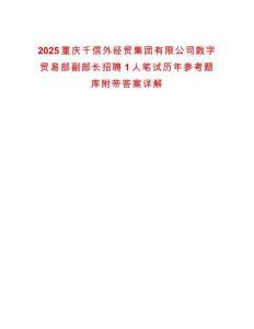 2025重慶千信外經(jīng)貿(mào)集團(tuán)有限公司數(shù)字貿(mào)易部副部長(zhǎng)招聘1人筆試歷年參考題庫附帶答案詳解