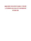 2025湖南漢壽縣昇暉市政建設工程有限公司招聘考試筆試筆試歷年參考題庫附帶答案詳解