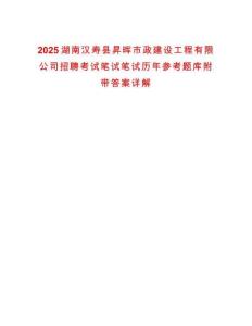 2025湖南漢壽縣昇暉市政建設工程有限公司招聘考試筆試筆試歷年參考題庫附帶答案詳解