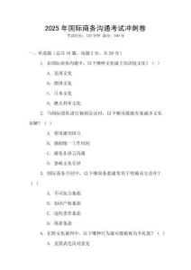 2025年國際商務溝通考試沖刺卷