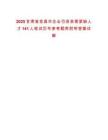 2025甘肅省金昌市企業引進急需緊缺人才141人筆試歷年參考題庫附帶答案詳解