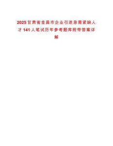 2025甘肅省金昌市企業(yè)引進急需緊缺人才141人筆試歷年參考題庫附帶答案詳解