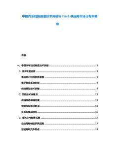 中國汽車線控底盤技術突破與Tier1供應商市場占有率調查