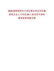 2025湖南邵陽市大祥區事業單位及區屬國有企業人才引進28人筆試歷年參考題庫附帶答案詳解