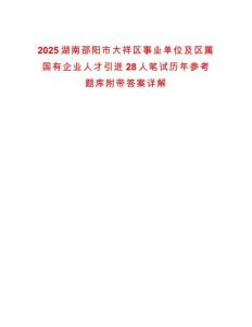 2025湖南邵陽市大祥區(qū)事業(yè)單位及區(qū)屬國有企業(yè)人才引進28人筆試歷年參考題庫附帶答案詳解