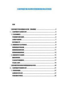 口腔種植牙集采政策對民營醫(yī)院影響分析報告