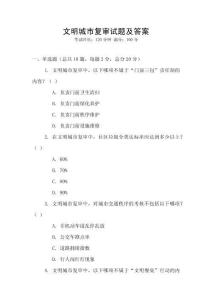 文明城市復審試題及答案