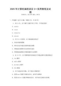 2025年計(jì)算機(jī)編程語(yǔ)言C++實(shí)用教程及試題
