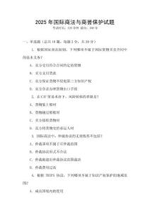 2025年國際商法與商譽保護試題