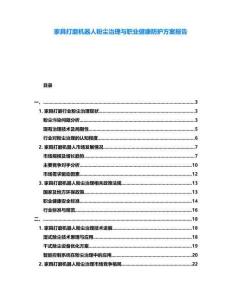 家具打磨機器人粉塵治理與職業(yè)健康防護方案報告