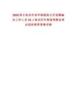 2025浙江杭州市老年病醫院公開招聘編外工作人員34人筆試歷年典型考題及考點剖析附帶答案詳解