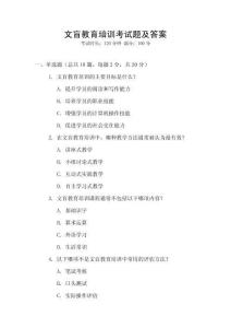 文盲教育培訓(xùn)考試題及答案