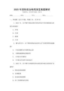 2025年國際政治格局演變真題解析