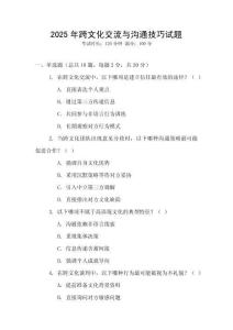 2025年跨文化交流與溝通技巧試題