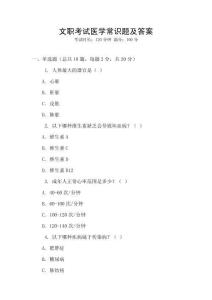 文職考試醫(yī)學(xué)常識(shí)題及答案