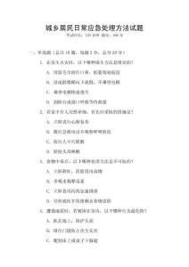 城鄉居民日常應急處理方法試題