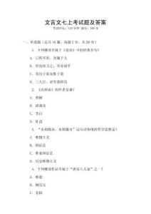 文言文七上考試題及答案