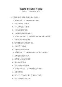 斜坡停車考試題及答案