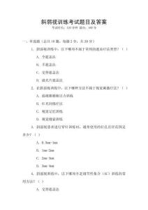 斜弱視訓(xùn)練考試題目及答案