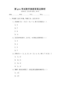 新gre考試數(shù)學(xué)真題答案及解析