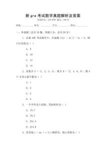 新gre考試數(shù)學(xué)真題解析及答案