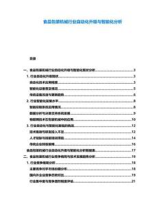 食品包裝機(jī)械行業(yè)自動化升級與智能化分析