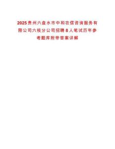 2025貴州六盤水市中和農(nóng)信咨詢服務有限公司六枝分公司招聘8人筆試歷年參考題庫附帶答案詳解