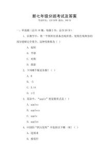 新七年級分班考試及答案