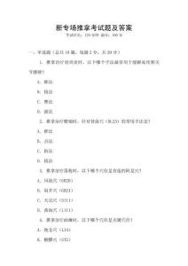 新專場(chǎng)推拿考試題及答案