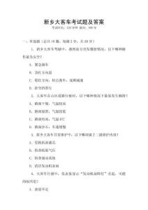 新鄉(xiāng)大客車考試題及答案