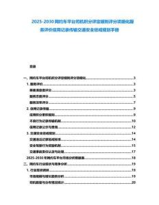 2025-2030網(wǎng)約車平臺司機積分評定細(xì)則評分項細(xì)化服務(wù)評價信用記錄傳輸交通安全懲戒規(guī)劃手冊