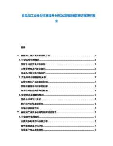 食品加工業(yè)安全標(biāo)準(zhǔn)提升分析及品牌建設(shè)管理方案研究報(bào)告