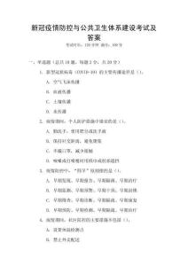 新冠疫情防控與公共衛(wèi)生體系建設(shè)考試及答案