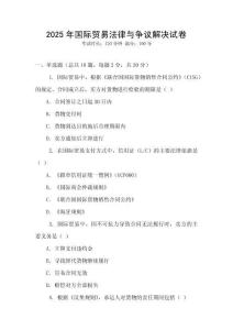 2025年國(guó)際貿(mào)易法律與爭(zhēng)議解決試卷
