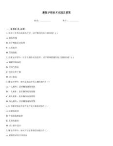 康復(fù)護(hù)理技術(shù)試題及答案