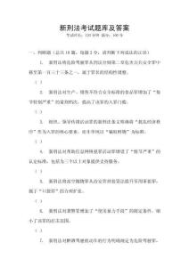 新刑法考試題庫及答案
