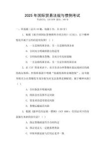 2025年國際貿易法規與慣例考試