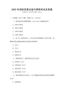 2025年國際貿易法規與慣例考試及答案
