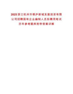 2025浙江杭州市桐廬新城發(fā)展投資有限公司招聘國有企業(yè)編制人員擬聘用筆試歷年參考題庫附帶答案詳解