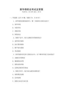 新華保險證考試及答案