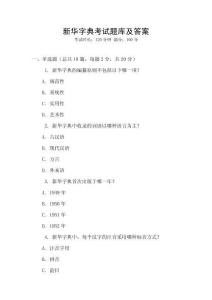 新華字典考試題庫及答案