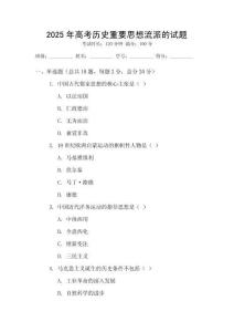 2025年高考歷史重要思想流派的試題