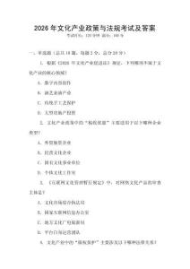 2026年文化產業政策與法規考試及答案
