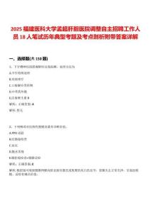 2025福建醫(yī)科大學(xué)孟超肝膽醫(yī)院調(diào)整自主招聘工作人員18人筆試歷年典型考題及考點(diǎn)剖析附帶答案詳解