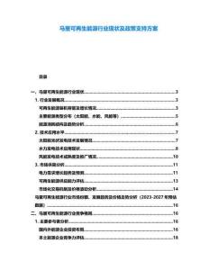 馬里可再生能源行業(yè)現(xiàn)狀及政策支持方案
