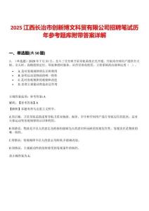 2025江西長治市創新博文科貿有限公司招聘筆試歷年參考題庫附帶答案詳解