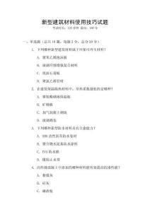 新型建筑材料使用技巧試題