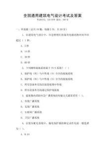 全國通用建筑電氣設(shè)計考試及答案