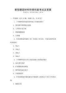 新型建筑材料環(huán)保性能考試及答案